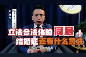 同居立法合法化，那结婚证还有什么意义视频封面