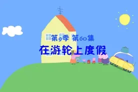 《小猪佩奇》第九季 第60集 在游轮上度假视频封面