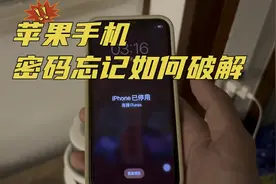 苹果手机开机密码忘记了怎么办？教你一招轻松破解，少花冤枉钱视频封面