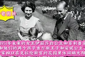 这是1951年未来的女王伊丽莎白公主和菲利普亲王与他们的两个孩子