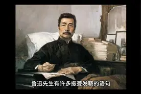 鲁迅先生留下振聋发聩的话语 ，你知道多少呢？视频封面