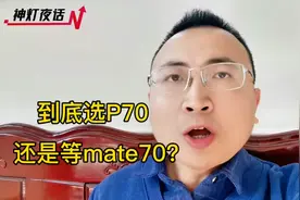到底选华为P70，还是死等mate70？
