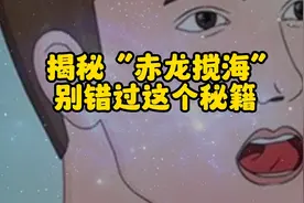 揭秘“赤龙搅海”,配合真气运行，达到双重锻炼效果