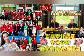 【助力华教】泰中友好基金会考察清迈华文学校光伏发电公益项目视频封面