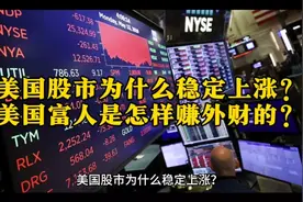 美国股市为什么稳定上涨？美国富人是这样赚外财的？视频封面