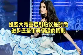 维密大秀重启引热议是时尚进步还是审美倒退的闹剧视频封面