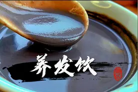 头发一抓一大把，常喝这道养发饮！丝滑醇香，养出乌黑浓密秀发！视频封面