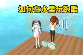 樱花校园模拟器：樱校隐藏小技巧，如何在水里玩跑酷？