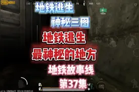 地铁逃生最神秘的地方其实是二三图，黑怪居然是自愿被关押？