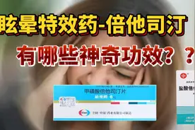 眩晕特效药-倍他司汀，有哪些神奇作用？这4点你一定要知道！视频封面