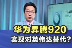 昇腾920 vs 英伟达H20：国产AI芯片替代战打响！