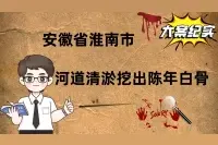安徽省淮南市。河道清淤挖出陈年白骨视频封面
