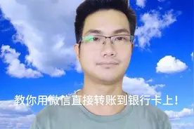 用微信转账，可以直接转到银行卡上，一分钟教会你，简单又实用视频封面