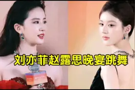 刘亦菲与赵露思惊艳亮相宝格丽晚宴，生图曝光引热议视频封面
