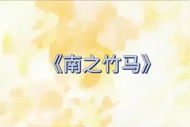 南之--竹--马视频封面