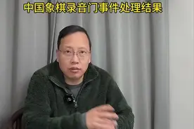 中国象棋录音门又有41人被处罚！赵鑫鑫郑惟桐被终身禁赛！视频封面
