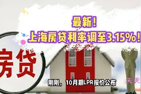 贷款买房的有福了！上海房贷利率调至3.15%！视频封面