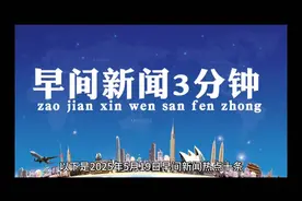 2025年5月19日早间新闻热点十条，综合多方权威信息整理汇总视频封面