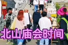 北山庙会时间