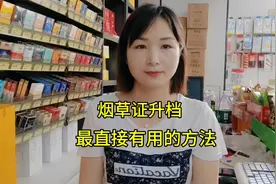 烟草证升档最直接有用的方法视频封面