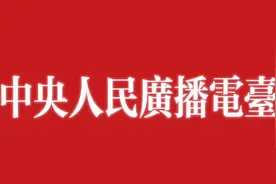 📢中央人民广播电台，带你聆听中国之声！🎙️视频封面