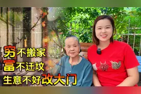 老人言：“穷不搬家，富不迁坟，生意不好改大门”，有什么讲究视频封面