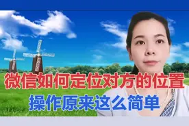 通过微信知道对方具体位置，再也不担心找不到对方，方法简单易学