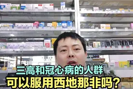 为什么三高和冠心病的人群，不能服用西地那非呢？视频封面