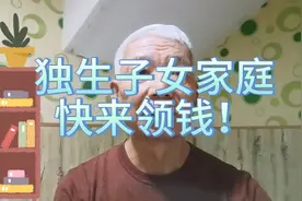 独生子女补贴的领取步骤与流程，大家都来关注。视频封面
