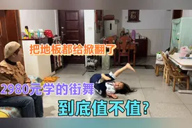 花2980元给女儿学街舞，几个动作下来，差点把地板给掀翻了视频封面