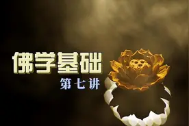 佛学基础7｜学习佛教基础，通读各大经典视频封面