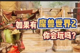 如果有魔兽世界2！你会玩吗？