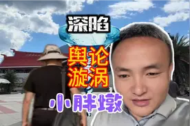 成都大哥被辜负？小胖深陷舆论漩涡！视频封面