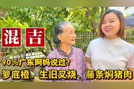 “生旧叉烧好过生你”什么意思？30种食物粤语俗语：混吉、箩底橙视频封面