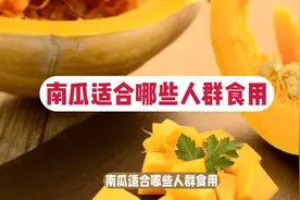 #南瓜适合哪些人群食用#南瓜的功效与作用#南瓜
