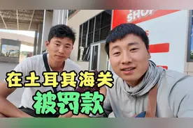 自驾一天时间三次出土耳其，三进格鲁吉亚，在土耳其海关被罚款视频封面
