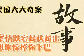 民国奇案之风云往事#轰动民国的六大奇案件#民国故事#历史#传奇视频封面