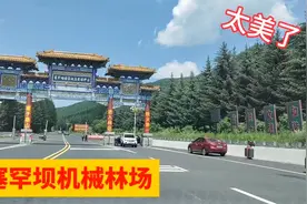 塞罕坝机械林场，与内蒙一门之隔，景色真美，空气新鲜，不虚此行视频封面