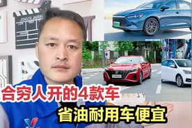 适合穷人开的4款车，质量稳定油耗低车便宜，开到报废都开不烂！视频封面