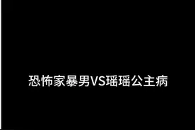 恐怖家暴男VS瑶瑶公主病