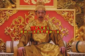 一口气看完唐朝289年历史（唐朝21帝）
