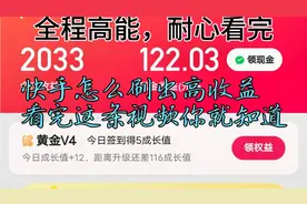 快手怎么刷出高收益，看完这条视频你就知道？视频封面
