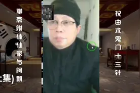 祝由术鬼门十三针民间聊斋夜话视频封面