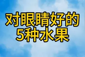 对眼睛好的五种水果，快来看看吧！视频封面