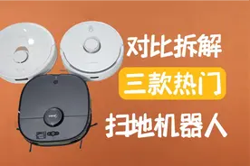 对比拆解三款扫地机器人，美的V12、石头P10、云鲸J3视频封面