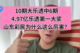 10期大乐透6期中大奖，出了4.97亿体彩第一大奖，山东彩太厉害了