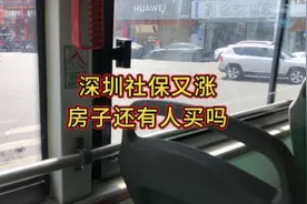 深圳社保又涨了，房子还有人买吗？视频封面