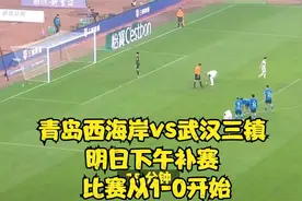 青岛西海岸vs武汉三镇明日下午补赛 比赛从1-0开始88视频封面