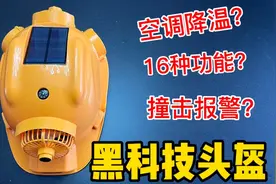 花200买个工地黑科技头盔，空调降温还有报警求救功能？质量咋样视频封面