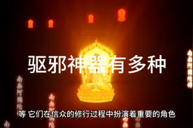 驱邪神器，鬼最怕的东西，阴气很重的地方，法术驱邪。视频封面